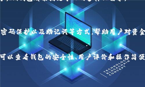 Im钱包（ImToken钱包）是一款在区块链领域广受欢迎的数字货币钱包，它支持多种主流加密货币。以下是Im钱包支持的一些主要币种：

### 支持的主流币种
Im钱包支持以太坊（ETH）及其基于ERC-20标准的代币，这是数字货币生态系统中最重要的部分之一。用户可以存储和管理各种以太坊及ERC-20代币，如USDT、LINK、BCH等。

### 支持的比特币及其分叉
除了以太坊，Im钱包还支持比特币（BTC）。比特币作为首个加密货币，其重要性不言而喻。此外，钱包还支持比特币的分叉币种，例如比特币现金（BCH）和比特币钻石（BCD）。

### 其他区块链资产
Im钱包也逐步支持更多的区块链项目及其原生资产。例如，用户可以在钱包中管理波场（TRX）、EOS、Cosmos等其他区块链的原生代币。这种多样性使得用户能够在一个平台上进行多种资产的操作和管理。

### 对用户的好处
使用Im钱包的好处体现在多个方面。首先是安全性，它采用了多种安全技术来保护用户资产。其次是用户体验，Im钱包界面友好，适合不同层次的用户使用，甚至是初学者。

### 总结
总之，Im钱包支持多种主流加密资产及区块链项目，为用户提供了一个安全、方便的管理平台。无论是新手还是老手，Im钱包都能满足个人的多样化需求。

### 可能相关问题
#### 1. Im钱包的安全性如何？
关于Im钱包的安全性，我真心觉得它是一个相对安全的选择。Im钱包采取了多重安全措施，包括私钥的本地保存、密码保护以及助记词等方式，帮助用户对资金进行保护。但有一点让我有点遗憾的是，即使再安全，用户也需要保持警惕，确保自己的设备没有病毒和恶意软件。

#### 2. 如何选择适合自己的数字钱包？
选择数字钱包时，需要考虑多个方面。我觉得首先要依据个人需求，比如你是想长期保存资产还是频繁交易。其次，可以查看钱包的安全性、用户评价和操作简便性等。我个人有时觉得，不同的资产可能需要使用不同的钱包来进行管理，这样更为安全和高效。

希望这些信息对你有所帮助！如果还有其他问题，欢迎随时询问！