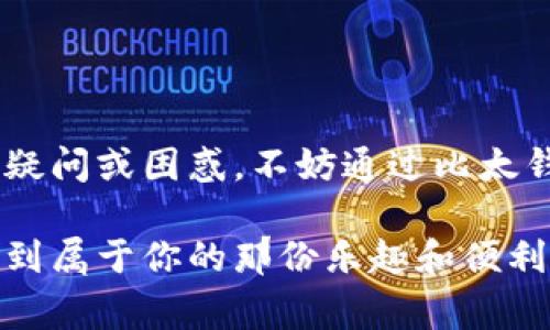 很高兴你对比太钱包感兴趣！比太钱包（BitPay）是一种方便的数字货币钱包，可以让用户轻松管理和交易比特币及其他加密货币。如果你希望了解如何使用比太钱包，以下是一些步骤和注意事项。

### 比太钱包的基本介绍

比太钱包是一款专注于比特币及其他数字资产的电子钱包，它的用户友好界面和强大的功能受到很多用户的喜爱。通过比太钱包，用户可以存储、发送和接收比特币，也可以用其购物。无论你是新手还是有经验的用户，比太钱包都是一个不错的选择。

### 如何创建比太钱包

步骤一：下载比太钱包

首先，你需要从官方网站或应用商店（如App Store或Google Play）下载比太钱包应用。确保下载的是官方版本，以避免安全问题。


步骤二：注册账户

打开应用程序后，你需要注册一个账户。注册过程通常包括填写邮箱地址和设置密码。在这一阶段，你可能会收到一封确认邮件，按照邮件中的指示完成账户验证。


步骤三：设置安全性

为了保护你的资产，建议启用双重验证（2FA）和备份你的钱包。比太钱包会引导你完成这些步骤，确保你的资金安全。


步骤四：获取你的比特币地址

注册完成后，你会看到一个比特币地址，这个地址是你用来接收比特币的。“复制”这个地址，在需要的时候可以方便地分享给别人。


### 如何使用比太钱包进行交易

步骤一：充值比特币

如果你要使用比太钱包，首先需要向你的钱包充值比特币。你可以通过交易所购买比特币并将其发送到你的比太钱包地址，或者让他人通过比特币发送给你。


步骤二：发送比特币

要发送比特币，选择“发送”选项，输入接收方的比特币地址和转账金额，最后确认交易。在这一过程中，比太钱包会显示交易的网络费用，确保你了解这笔费用。


步骤三：确认交易

完成发送后，你可以在钱包中查看交易记录。交易需要一些时间来确认，时间的长短取决于网络的拥堵情况。


### 如何使用比太钱包购物

步骤一：选择接受比特币的商家

现在，越来越多的商家开始接受比特币支付。在购物时，选择那些明确标识“接受比特币支付”的商家。


步骤二：生成支付二维码

在结账时，商家通常会提供一个二维码，你可以用比太钱包中的“扫描”功能来扫描这个二维码。你的钱包会自动输入商家的比特币地址和金额。


步骤三：确认支付

完成扫码后，确认支付信息正确无误，然后点击“发送”。一切顺利的话，交易将在几分钟内确认并完成。


### 比太钱包的安全性

在使用比太钱包时，安全性是一个非常重要的话题。使用数字货币虽然方便，但也容易受到黑客攻击。以下是一些保护自己资产的建议：

安全建议一：使用强密码

创建一个复杂且独特的密码，避免使用个人信息，如生日或姓名。同时，定期更换密码，增加安全保障。


安全建议二：启用双重验证

双因素身份验证要求你在登录时输入除了密码以外的另一个代码，这可以大大提高账户安全性。


安全建议三：备份钱包

定期备份你的钱包，以防丢失或设备故障。比太钱包会引导你如何生成和保存备份文件。


### 常见问题解答

问题一：比太钱包支持哪些币种？

在比太钱包中，你不仅可以存储比特币，还可以管理许多其他加密货币，如比特币现金及以太坊等。然而，具体支持哪些币种会随着平台的更新而有所变化，因此建议定期查看官方公告。


问题二：如果我忘记了比太钱包的密码，怎么办？

如果你忘记了比太钱包的密码，最好的方法是查看钱包的备份文件。通过备份，你可以恢复钱包。如果没有备份，你可能无法找回账户中的资金，因此备份至关重要。建议使用密码管理工具来避免忘记密码的问题。


### 结论

使用比太钱包非常简单，但在积极使用数字货币的同时，也要注意其潜在的风险。在使用过程中，如果你有任何疑问或困惑，不妨通过比太钱包的客服中心寻求帮助。

真心觉得，虽然数字货币的世界充满挑战，但只要你小心谨慎，坚持安全第一的原则，就一定能在比太钱包中找到属于你的那份乐趣和便利。希望这些信息对你有所帮助，祝你在加密货币的世界中一切顺利！