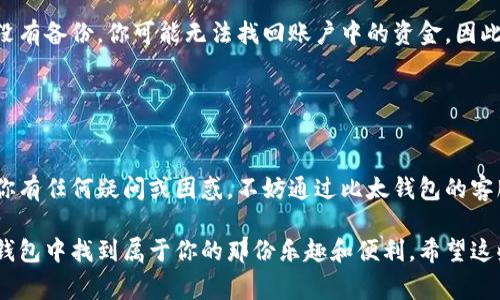 很高兴你对比太钱包感兴趣！比太钱包（BitPay）是一种方便的数字货币钱包，可以让用户轻松管理和交易比特币及其他加密货币。如果你希望了解如何使用比太钱包，以下是一些步骤和注意事项。

### 比太钱包的基本介绍

比太钱包是一款专注于比特币及其他数字资产的电子钱包，它的用户友好界面和强大的功能受到很多用户的喜爱。通过比太钱包，用户可以存储、发送和接收比特币，也可以用其购物。无论你是新手还是有经验的用户，比太钱包都是一个不错的选择。

### 如何创建比太钱包

步骤一：下载比太钱包

首先，你需要从官方网站或应用商店（如App Store或Google Play）下载比太钱包应用。确保下载的是官方版本，以避免安全问题。


步骤二：注册账户

打开应用程序后，你需要注册一个账户。注册过程通常包括填写邮箱地址和设置密码。在这一阶段，你可能会收到一封确认邮件，按照邮件中的指示完成账户验证。


步骤三：设置安全性

为了保护你的资产，建议启用双重验证（2FA）和备份你的钱包。比太钱包会引导你完成这些步骤，确保你的资金安全。


步骤四：获取你的比特币地址

注册完成后，你会看到一个比特币地址，这个地址是你用来接收比特币的。“复制”这个地址，在需要的时候可以方便地分享给别人。


### 如何使用比太钱包进行交易

步骤一：充值比特币

如果你要使用比太钱包，首先需要向你的钱包充值比特币。你可以通过交易所购买比特币并将其发送到你的比太钱包地址，或者让他人通过比特币发送给你。


步骤二：发送比特币

要发送比特币，选择“发送”选项，输入接收方的比特币地址和转账金额，最后确认交易。在这一过程中，比太钱包会显示交易的网络费用，确保你了解这笔费用。


步骤三：确认交易

完成发送后，你可以在钱包中查看交易记录。交易需要一些时间来确认，时间的长短取决于网络的拥堵情况。


### 如何使用比太钱包购物

步骤一：选择接受比特币的商家

现在，越来越多的商家开始接受比特币支付。在购物时，选择那些明确标识“接受比特币支付”的商家。


步骤二：生成支付二维码

在结账时，商家通常会提供一个二维码，你可以用比太钱包中的“扫描”功能来扫描这个二维码。你的钱包会自动输入商家的比特币地址和金额。


步骤三：确认支付

完成扫码后，确认支付信息正确无误，然后点击“发送”。一切顺利的话，交易将在几分钟内确认并完成。


### 比太钱包的安全性

在使用比太钱包时，安全性是一个非常重要的话题。使用数字货币虽然方便，但也容易受到黑客攻击。以下是一些保护自己资产的建议：

安全建议一：使用强密码

创建一个复杂且独特的密码，避免使用个人信息，如生日或姓名。同时，定期更换密码，增加安全保障。


安全建议二：启用双重验证

双因素身份验证要求你在登录时输入除了密码以外的另一个代码，这可以大大提高账户安全性。


安全建议三：备份钱包

定期备份你的钱包，以防丢失或设备故障。比太钱包会引导你如何生成和保存备份文件。


### 常见问题解答

问题一：比太钱包支持哪些币种？

在比太钱包中，你不仅可以存储比特币，还可以管理许多其他加密货币，如比特币现金及以太坊等。然而，具体支持哪些币种会随着平台的更新而有所变化，因此建议定期查看官方公告。


问题二：如果我忘记了比太钱包的密码，怎么办？

如果你忘记了比太钱包的密码，最好的方法是查看钱包的备份文件。通过备份，你可以恢复钱包。如果没有备份，你可能无法找回账户中的资金，因此备份至关重要。建议使用密码管理工具来避免忘记密码的问题。


### 结论

使用比太钱包非常简单，但在积极使用数字货币的同时，也要注意其潜在的风险。在使用过程中，如果你有任何疑问或困惑，不妨通过比太钱包的客服中心寻求帮助。

真心觉得，虽然数字货币的世界充满挑战，但只要你小心谨慎，坚持安全第一的原则，就一定能在比太钱包中找到属于你的那份乐趣和便利。希望这些信息对你有所帮助，祝你在加密货币的世界中一切顺利！