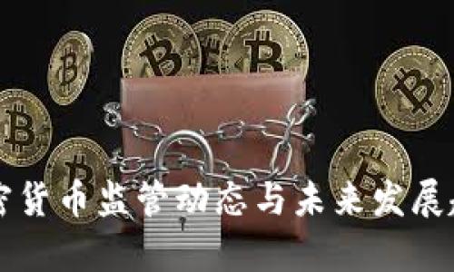 上海加密货币监管动态与未来发展趋势解析