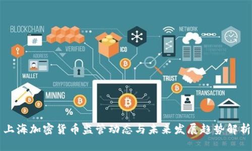 上海加密货币监管动态与未来发展趋势解析