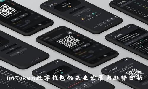 imToken数字钱包的未来发展与趋势分析