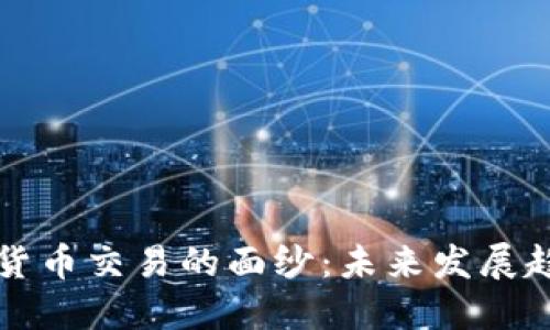揭开加密数字货币交易的面纱:未来发展趋势与市场潜力