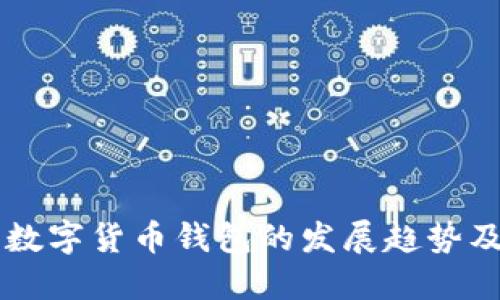 未来数字货币钱包的发展趋势及推荐