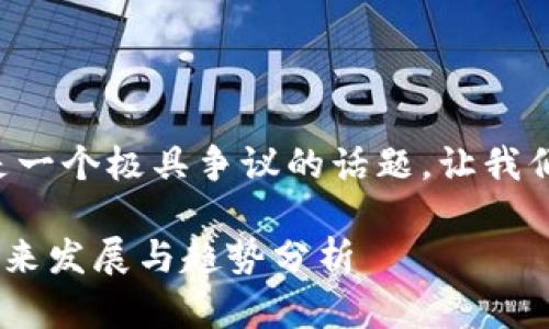 关于中国加密货币纳税问题,确实是一个极具争议的话题。让我们深入探讨这一主题,解答你的疑问。
### 中国加密货币纳税政策的未来发展与趋势分析