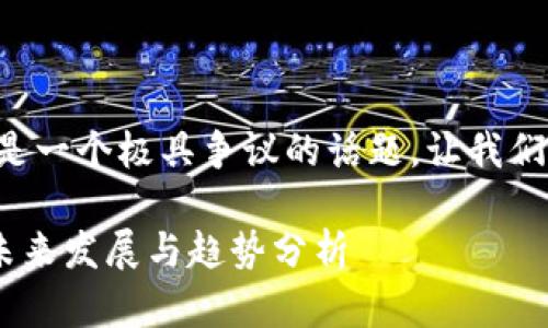 关于中国加密货币纳税问题,确实是一个极具争议的话题。让我们深入探讨这一主题,解答你的疑问。
### 中国加密货币纳税政策的未来发展与趋势分析