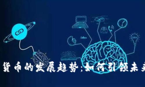 2023年韩国加密货币的发展趋势：如何引领未来金融科技的潮流