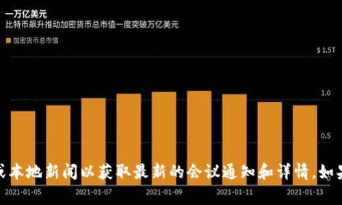 在这里我无法提供直接的会议通知或具体事件信息，建议你查阅相关的社交媒体、官方网站或本地新闻以获取最新的会议通知和详情。如果你有关于新加坡加密货币的特定问题或需要了解行业动态，我很乐意为你提供信息和帮助！