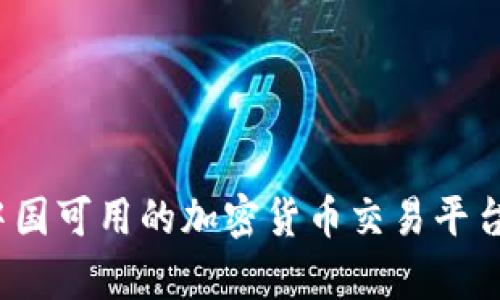 2024年中国可用的加密货币交易平台趋势分析