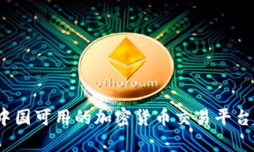 2024年中国可用的加密货币交易平台趋势分析