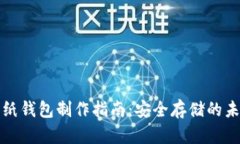 比特币纸钱包制作指南：安全存储的未来趋势