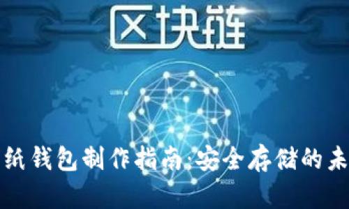 比特币纸钱包制作指南：安全存储的未来趋势