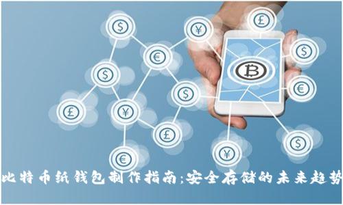 比特币纸钱包制作指南：安全存储的未来趋势