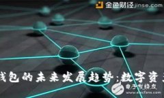 币联网微币钱包的未来发展趋势：数字资产管理