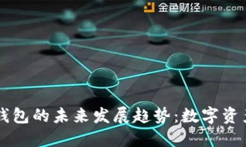 币联网微币钱包的未来发展趋势：数字资产管理新选择