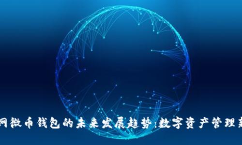 币联网微币钱包的未来发展趋势：数字资产管理新选择