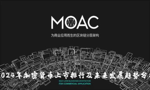 2024年加密货币上市排行及未来发展趋势分析