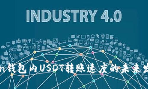 imToken钱包内USDT转账速度的未来发展趋势