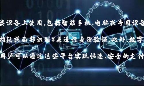 数字钱包是指一种电子支付工具，可以安全地存储用户的支付信息和密码，以方便进行在线购物、转账、付款等操作。数字钱包通常可以在各类设备上使用，包括智能手机、电脑或专用设备，它们以应用程序的形式存在。用户只需绑定银行卡或信用卡，就可以通过数字钱包轻松地进行交易，而不需要每次都输入繁琐的支付信息。

数字钱包的功能与传统钱包相似，但它具备许多独特的优势。例如，数字钱包提供了更高的安全性和便利性，用户可以通过生物识别技术（如指纹或面部识别）来进行身份验证。此外，数字钱包还允许用户实时跟踪消费记录和账单，便于管理个人财务。

随着科技的发展和移动支付的普及，数字钱包越来越受到人们的欢迎。其中，支付宝、Apple Pay、微信支付等都是比较知名的数字钱包应用。用户可以通过这些平台实现快速、安全的支付，甚至还可以享受到各种优惠和积分奖励。

总的来说，数字钱包是现代支付方式的重要组成部分，它不仅提高了支付的效率，也为用户提供了更为灵活和安全的财务管理工具。