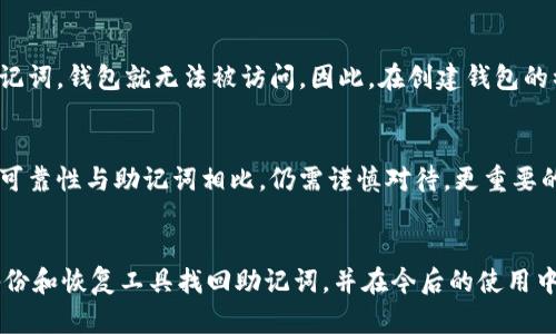 在使用imToken钱包时，忘记助记词确实是一个令人沮丧的情况。助记词是恢复钱包资产的重要信息，一旦丢失，可能会导致无法找回钱包中的虚拟资产。因此，了解如何找回助记词或采取相应的预防措施至关重要。下面是一些关于如何处理这种情况的建议和详细信息。

了解助记词的重要性
助记词是由一组单词组成的短语，用于生成和恢复你的数字钱包。它们是加密钱包的核心，许多用户可能因为不知道助记词的重要性而没有妥善保管。一旦钱包出现问题，比如手机丢失或更换，助记词就成了找回资产的唯一钥匙。

如何找回助记词
1. **查阅备份**：首先，检查你在创建钱包时是否有备份助记词。很多用户在初次使用钱包时，都会被提示记录下这组单词。如果你当时有认真记录并妥善保管，现在可以直接找出相关的纸张、电子文档或其他备份形式。

2. **查看云备份**：如果你使用过云服务备份数据，尝试在云备份中查找可能保存过助记词的文件。不过，务必小心，确保这些备份的安全性，防止他人获取你的助记词而导致财产损失。

3. **设备恢复**：在某些情况下，如果你的手机或设备最近被恢复出厂设置，可能会有机会通过专业的数据恢复工具找回旧数据，这可能包括助记词的备份。需要谨慎操作，并确保使用信誉良好的工具。

预防措施及助记词的安全存储
当然，防患于未然是最重要的。在创建钱包的时候，可以采取以下措施确保助记词的安全：

1. **多份备份**：建议同时将助记词备份在多个地方，比如纸质记录、电子邮件、自带加密的存储设备等。避免将所有备份放在同一个位置以减少风险。

2. **加密存储**：如果选择电子方式存储助记词，确保使用强密码加密文件，防止他人未授权访问。

3. **安全环境**：在记录助记词时，确保选择一个安全和私密的环境，避免他人看到。

可能相关问题

1. 助记词丢失是否能找回数字资产？
如果助记词丢失，通常情况下，找回钱包中的数字资产几乎是不可能的。因为助记词是生成私钥和钱包地址的依据，没有助记词，钱包就无法被访问。因此，在创建钱包的初期，务必记得妥善保存助记词。

2. 有哪些方式可以替代助记词的使用？
在某些新兴钱包中，可能集成了生物识别登录、手机号码认证等替代方式，这可能提供了一些便利，但这些方法的安全性和可靠性与助记词相比，仍需谨慎对待。更重要的是，助记词依然是目前最广泛且安全的方式之一，用户应始终保持对其重要性的意识。

总结
总之，对于加密货币用户来说，在使用imToken钱包时，保护好助记词是至关重要的。即使在不幸遗失的情况下，尝试通过备份和恢复工具找回助记词，并在今后的使用中更加注重安全存储，将是更明智的选择。希望每一位用户都能妥善地管理自己的数字资产，减少因遗失助记词带来的损失。