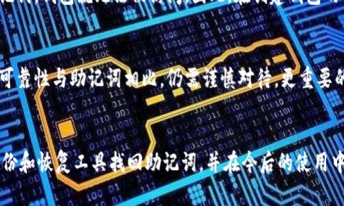 在使用imToken钱包时，忘记助记词确实是一个令人沮丧的情况。助记词是恢复钱包资产的重要信息，一旦丢失，可能会导致无法找回钱包中的虚拟资产。因此，了解如何找回助记词或采取相应的预防措施至关重要。下面是一些关于如何处理这种情况的建议和详细信息。

了解助记词的重要性
助记词是由一组单词组成的短语，用于生成和恢复你的数字钱包。它们是加密钱包的核心，许多用户可能因为不知道助记词的重要性而没有妥善保管。一旦钱包出现问题，比如手机丢失或更换，助记词就成了找回资产的唯一钥匙。

如何找回助记词
1. **查阅备份**：首先，检查你在创建钱包时是否有备份助记词。很多用户在初次使用钱包时，都会被提示记录下这组单词。如果你当时有认真记录并妥善保管，现在可以直接找出相关的纸张、电子文档或其他备份形式。

2. **查看云备份**：如果你使用过云服务备份数据，尝试在云备份中查找可能保存过助记词的文件。不过，务必小心，确保这些备份的安全性，防止他人获取你的助记词而导致财产损失。

3. **设备恢复**：在某些情况下，如果你的手机或设备最近被恢复出厂设置，可能会有机会通过专业的数据恢复工具找回旧数据，这可能包括助记词的备份。需要谨慎操作，并确保使用信誉良好的工具。

预防措施及助记词的安全存储
当然，防患于未然是最重要的。在创建钱包的时候，可以采取以下措施确保助记词的安全：

1. **多份备份**：建议同时将助记词备份在多个地方，比如纸质记录、电子邮件、自带加密的存储设备等。避免将所有备份放在同一个位置以减少风险。

2. **加密存储**：如果选择电子方式存储助记词，确保使用强密码加密文件，防止他人未授权访问。

3. **安全环境**：在记录助记词时，确保选择一个安全和私密的环境，避免他人看到。

可能相关问题

1. 助记词丢失是否能找回数字资产？
如果助记词丢失，通常情况下，找回钱包中的数字资产几乎是不可能的。因为助记词是生成私钥和钱包地址的依据，没有助记词，钱包就无法被访问。因此，在创建钱包的初期，务必记得妥善保存助记词。

2. 有哪些方式可以替代助记词的使用？
在某些新兴钱包中，可能集成了生物识别登录、手机号码认证等替代方式，这可能提供了一些便利，但这些方法的安全性和可靠性与助记词相比，仍需谨慎对待。更重要的是，助记词依然是目前最广泛且安全的方式之一，用户应始终保持对其重要性的意识。

总结
总之，对于加密货币用户来说，在使用imToken钱包时，保护好助记词是至关重要的。即使在不幸遗失的情况下，尝试通过备份和恢复工具找回助记词，并在今后的使用中更加注重安全存储，将是更明智的选择。希望每一位用户都能妥善地管理自己的数字资产，减少因遗失助记词带来的损失。