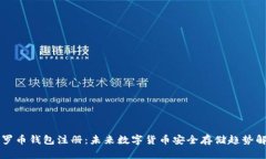 门罗币钱包注册：未来数字货币安全存储趋势解