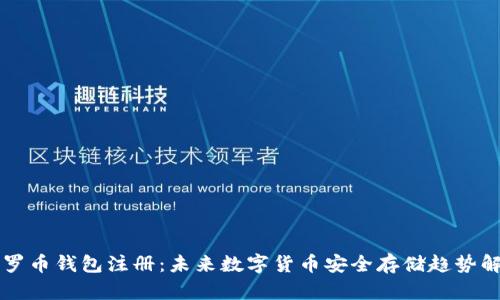 门罗币钱包注册：未来数字货币安全存储趋势解析