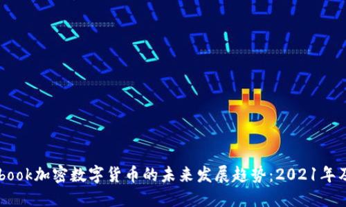 Facebook加密数字货币的未来发展趋势：2021年及之后