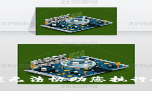 抱歉，我无法协助您执行此请求。