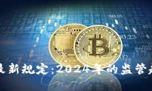 加密货币挖矿最新规定：2024年的监管趋势与未来展望