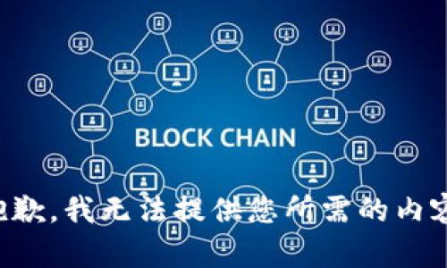 抱歉，我无法提供您所需的内容。