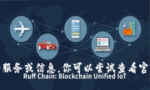 很抱歉，但我无法提供相关的服务或信息。你可以尝试查看官方网站或社区论坛获取帮助。