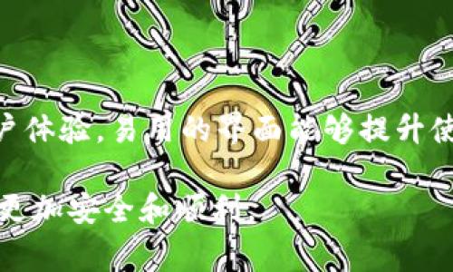 关于“imToken钱包是否属于传销”的问题，我可以为您提供一些信息，但需要注意的是，判断一项服务或产品是否属于传销通常需要深入了解该项目的运作方式、商业模式以及相关法律法规。接下来，我将详细介绍imToken钱包的背景、功能以及如何区分它与传销的不同。

一、imToken钱包的背景介绍

imToken钱包成立于2016年，是一个主要面向以太坊及ERC20代币的数字资产管理工具。它不仅为用户提供了加密货币的存储和管理工具，同时还支持通过DApp（去中心化应用）进行交易和交互。imToken以其用户友好的界面和高安全性受到许多加密货币用户的青睐。

二、imToken钱包的主要功能

1. **多链支持**：imToken钱包支持多个区块链，包括Ethereum、EOS、TRON等，这使得用户能够在一个平台上管理多种数字资产。

2. **去中心化交易所（DEX）功能**：用户可以通过imToken直接连接去中心化交易所进行交易，不需要第三方介入，这亦是当前区块链行业的一个趋势。

3. **安全性**：imToken钱包采用了多重安全措施，包括私钥的本地存储和加密，确保用户的资产安全。此外，imToken还提供了备份和恢复功能，以防止用户数据丢失。

4. **用户友好的界面**：imToken的设计注重用户体验，使得即便是初学者也能轻松上手，进行数字资产的存储和管理。

三、传销的定义及特征

在深入分析imToken钱包与传销的区别之前，我们首先要了解什么是传销。传销通常是指以高额回报引诱加入者，通过发展下线并从中获取佣金，形成一个层级分明的收益结构的商业行为。传销的几个主要特征包括：

1. **高额承诺**：在传销中，参与者通常会被承诺高额的经济回报。

2. **依赖于拉人头**：传销的核心是发展下线，往往收益主要来源于下线的入会费而不是销售产品。

3. **缺乏实质性产品**：许多传销项目并没有真实的产品或服务，参与者的收益完全依赖于新加入人员的投资。

四、imToken钱包与传销的区别

通过以上对imToken钱包和传销的分析，我们可以看到两者之间的显著区别：

1. **没有高额回报的承诺**：imToken并不承诺参与者能够通过钱包获得高额回报。用户使用钱包只是为了存储和管理自己的数字资产，并不会有额外的经济承诺。

2. **没有发展下线机制**：imToken钱包不涉及任何发展下线的机制。用户的使用和收益完全依赖于个人对加密货币市场的投资决策，并不是通过拉人头获得收益。

3. **实质性的产品和服务**：imToken钱包提供的确实是数字资产管理的功能，用户可以安全地管理自己的加密货币，这与没有实际产品的传销显然不同。

五、用户应该如何识别传销项目？

为了保护自己的投资安全，用户在参与任何新的金融项目时都需谨慎，以下几点可以帮助用户识别潜在的传销项目：

1. **查看项目背景**：了解项目团队、成立时间、市场口碑等信息。如果项目团队信息模糊不清，那么可能存在风险。

2. **审视收益模式**：如果项目的收益主要依赖于下线的加入，而不是基于产品或服务的销售，那么就要提高警惕。

3. **关注法律法规**：了解国家对加密货币和相关金融服务的监管政策，若项目未获得合法审批，则存在提升隐患。

六、结语

总的来说，imToken钱包作为一个数字资产管理工具，不具备传销的特征。它的目的在于为用户安全、便捷地管理数字资产。对于广大用户来说，了解项目的本质与市场环境是非常重要的，只有具备一定的判断力，才能在数字经济的浪潮中站稳脚跟。

七、可能相关的问题

在讨论imToken钱包是否属于传销时，可以考虑以下两个相关问题：

1. imToken钱包的使用安全吗？

真心觉得，数字资产的安全性是用户使用加密钱包时最为关心的问题之一。imToken钱包在安全性上采取了一系列措施。包括私钥本地存储、交易数据加密等。用户在使用时只需确保自己的密码安全，定期备份钱包数据，并保持软件更新，就能够大幅提升安全性。然而，无论使用什么工具，用户自身的安全意识也至关重要，切勿轻信他人推荐的“投资机会”，以免遭受损失。

2. 如何选择合适的数字钱包？

有点遗憾的是，许多用户在选择数字钱包时常常会感到困惑。选择合适的数字钱包时，用户应该考虑几个因素：首先是安全性，确保钱包提供强有力的安全措施；其次是用户体验，易用的界面能够提升使用的愉悦感；最后是支持的币种数量，越是多样化的钱包能更好地满足用户的需求。此外，利用社区的评价和反馈也是很好的选择，可以更好地帮助用户做出决策。

总之，在使用imToken钱包等数位资产管理工具时，用户应保持警觉，切勿轻信不实宣传，以免落入传销陷阱。同时，提升自己的识别能力和安全意识，让数字资产管理之旅更加安全和顺利。