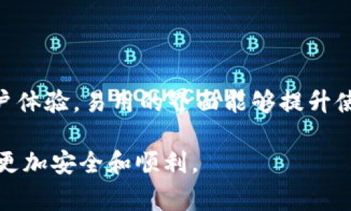 关于“imToken钱包是否属于传销”的问题，我可以为您提供一些信息，但需要注意的是，判断一项服务或产品是否属于传销通常需要深入了解该项目的运作方式、商业模式以及相关法律法规。接下来，我将详细介绍imToken钱包的背景、功能以及如何区分它与传销的不同。

一、imToken钱包的背景介绍

imToken钱包成立于2016年，是一个主要面向以太坊及ERC20代币的数字资产管理工具。它不仅为用户提供了加密货币的存储和管理工具，同时还支持通过DApp（去中心化应用）进行交易和交互。imToken以其用户友好的界面和高安全性受到许多加密货币用户的青睐。

二、imToken钱包的主要功能

1. **多链支持**：imToken钱包支持多个区块链，包括Ethereum、EOS、TRON等，这使得用户能够在一个平台上管理多种数字资产。

2. **去中心化交易所（DEX）功能**：用户可以通过imToken直接连接去中心化交易所进行交易，不需要第三方介入，这亦是当前区块链行业的一个趋势。

3. **安全性**：imToken钱包采用了多重安全措施，包括私钥的本地存储和加密，确保用户的资产安全。此外，imToken还提供了备份和恢复功能，以防止用户数据丢失。

4. **用户友好的界面**：imToken的设计注重用户体验，使得即便是初学者也能轻松上手，进行数字资产的存储和管理。

三、传销的定义及特征

在深入分析imToken钱包与传销的区别之前，我们首先要了解什么是传销。传销通常是指以高额回报引诱加入者，通过发展下线并从中获取佣金，形成一个层级分明的收益结构的商业行为。传销的几个主要特征包括：

1. **高额承诺**：在传销中，参与者通常会被承诺高额的经济回报。

2. **依赖于拉人头**：传销的核心是发展下线，往往收益主要来源于下线的入会费而不是销售产品。

3. **缺乏实质性产品**：许多传销项目并没有真实的产品或服务，参与者的收益完全依赖于新加入人员的投资。

四、imToken钱包与传销的区别

通过以上对imToken钱包和传销的分析，我们可以看到两者之间的显著区别：

1. **没有高额回报的承诺**：imToken并不承诺参与者能够通过钱包获得高额回报。用户使用钱包只是为了存储和管理自己的数字资产，并不会有额外的经济承诺。

2. **没有发展下线机制**：imToken钱包不涉及任何发展下线的机制。用户的使用和收益完全依赖于个人对加密货币市场的投资决策，并不是通过拉人头获得收益。

3. **实质性的产品和服务**：imToken钱包提供的确实是数字资产管理的功能，用户可以安全地管理自己的加密货币，这与没有实际产品的传销显然不同。

五、用户应该如何识别传销项目？

为了保护自己的投资安全，用户在参与任何新的金融项目时都需谨慎，以下几点可以帮助用户识别潜在的传销项目：

1. **查看项目背景**：了解项目团队、成立时间、市场口碑等信息。如果项目团队信息模糊不清，那么可能存在风险。

2. **审视收益模式**：如果项目的收益主要依赖于下线的加入，而不是基于产品或服务的销售，那么就要提高警惕。

3. **关注法律法规**：了解国家对加密货币和相关金融服务的监管政策，若项目未获得合法审批，则存在提升隐患。

六、结语

总的来说，imToken钱包作为一个数字资产管理工具，不具备传销的特征。它的目的在于为用户安全、便捷地管理数字资产。对于广大用户来说，了解项目的本质与市场环境是非常重要的，只有具备一定的判断力，才能在数字经济的浪潮中站稳脚跟。

七、可能相关的问题

在讨论imToken钱包是否属于传销时，可以考虑以下两个相关问题：

1. imToken钱包的使用安全吗？

真心觉得，数字资产的安全性是用户使用加密钱包时最为关心的问题之一。imToken钱包在安全性上采取了一系列措施。包括私钥本地存储、交易数据加密等。用户在使用时只需确保自己的密码安全，定期备份钱包数据，并保持软件更新，就能够大幅提升安全性。然而，无论使用什么工具，用户自身的安全意识也至关重要，切勿轻信他人推荐的“投资机会”，以免遭受损失。

2. 如何选择合适的数字钱包？

有点遗憾的是，许多用户在选择数字钱包时常常会感到困惑。选择合适的数字钱包时，用户应该考虑几个因素：首先是安全性，确保钱包提供强有力的安全措施；其次是用户体验，易用的界面能够提升使用的愉悦感；最后是支持的币种数量，越是多样化的钱包能更好地满足用户的需求。此外，利用社区的评价和反馈也是很好的选择，可以更好地帮助用户做出决策。

总之，在使用imToken钱包等数位资产管理工具时，用户应保持警觉，切勿轻信不实宣传，以免落入传销陷阱。同时，提升自己的识别能力和安全意识，让数字资产管理之旅更加安全和顺利。
