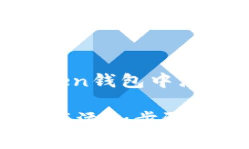 以下是有关如何在imToken钱包中添加资产的步骤详细介绍：

### imToken钱包：资产添加步骤全解析