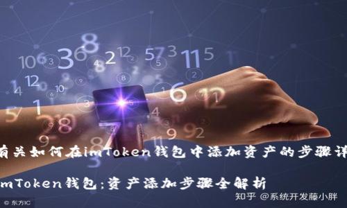 以下是有关如何在imToken钱包中添加资产的步骤详细介绍：

### imToken钱包：资产添加步骤全解析