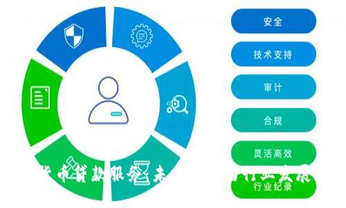 加密货币贷款服务：未来趋势与行业发展展望