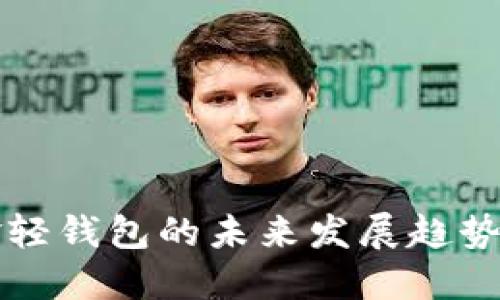 比特币现金轻钱包的未来发展趋势与使用指南