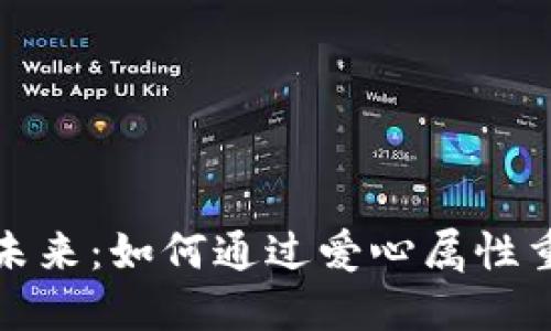 加密货币的未来：如何通过爱心属性重塑金融格局