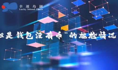 提币成功为什么钱包没有币？解析原因与解决方案

在数字货币的世界中，提币（即从交易所将虚拟货币转移到个人钱包）的过程看似简单，但有时候我们却会遇到“提币成功，但是钱包没有币”的尴尬情况。这样的遇见不禁让人觉得困惑，甚至感到焦虑和遗憾。今天，就让我们深入探讨这个问题的背后原因，帮助你找到应对之策。

提币成功但钱包没有币的原因深度解析与解决方案