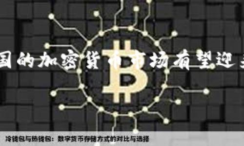 关于法国对加密货币的支持态度，近几年来一直在不断演变中。让我们深入探讨这方面的内容，以及可能相关的一些问题。

法国对加密货币的立场与政策

在过去的几年中，加密货币的迅速崛起引起了全球各国的关注，而法国也不例外。法国政府最初对加密货币持谨慎态度，强调监管的重要性，以防止洗钱、欺诈等金融犯罪行为。然而，近年来，随着区块链技术的发展和加密货币市场的不断成熟，法国逐渐开始转变为支持加密货币的态度。

2019年，法国经济与财政部长布鲁诺·勒梅尔（Bruno Le Maire）曾表示，他希望法国能够成为全球区块链领域的领导者。此外，法国还推出了一系列政策，以鼓励并支持加密货币和区块链企业的发展。这些政策包括对加密资产的监管框架，使其在一个合法且透明的环境中运作。

加密货币的监管框架

法国为加密货币制定了一套监管框架，旨在既保护投资者的利益，又促进行业的创新和发展。根据法国金融市场监管局（AMF）的规定，所有加密货币交易平台和发行项目必须注册并遵循一定的合规要求。这包括客户尽职调查、反洗钱措施以及市场透明度等。

这种监管政策在一定程度上为投资者提供了保障，增强了公众对于加密市场的信任感。同时，政府也通过税收政策，希望吸引更多的创业公司和投资者进入加密货币领域。

法国加密货币市场的发展

伴随着政策的支持，法国的加密货币市场也在不断发展。当前，越来越多的法国公司开始接受比特币等加密货币作为支付手段。此外，一些大型企业，如旅行社和在线零售商，纷纷加入这一潮流，为消费者提供更多的支付选择。

在投资方面，许多法国投资者也开始关注加密货币作为资产配置的选项。不少投资机构甚至开始推出加密货币基金，满足市场需求。这反映出法国社会对加密货币的接受程度逐渐提高，潜在的投资机遇吸引了众多目光。

区块链技术的前景

在加密货币之外，区块链作为其底层技术也受到了法国政府的重视。巴黎在区块链创新和应用方面发展迅速，聚集了许多区块链创业公司和项目。法国政府不仅提供资金支持，还积极参与全球区块链标准的制定，致力于推动区块链技术的应用落地。

法国的企业界与学术界也对区块链技术表现出浓厚的兴趣。从金融到医疗，再到供应链管理，区块链的应用场景几乎遍布各行各业。这种技术的前景无疑为法国经济的发展注入了新的活力。

法国对加密货币的未来展望

展望未来，法国的加密货币政策有望在稳定中进一步。随着全球加密市场的不断变化，法国政府将根据市场需求，持续调整监管策略。这种灵活性不仅有助于提升市场的透明度，也为创新提供了土壤。

此外，随着数字欧元的推出，法国的金融体系可能会迎来新的变革。这一举措将使得加密货币和法定货币之间的融合更加紧密，未来可能会有更多的交易以数字方式完成，进一步推动电子商务的发展。

可能相关的问题

h41. 法国在加密货币领域的投资机会有哪些？/h4

法国的加密货币市场提供了多种投资机会，其中包括直接投资于主流加密货币如比特币和以太坊、投资加密资产的对冲基金等。此外，参与初创企业的融资（如ICO、STO等）或通过国债形式的加密货币投资也成为投资者的新选择。这些投资机会不仅多样化了投资组合，也提高了潜在收益。

h42. 法国未来的加密货币市场可能会面临哪些挑战？/h4

尽管法国对加密货币的支持态度逐渐提高，但市场依然面临许多挑战。例如，全球经济环境的不确定性可能会影响投资者的信心，导致市场波动加剧。此外，监管政策的发展也需要适时调整，以应对快速变化的金融科技行业。这些因素都可能对法国的加密货币市场造成影响。

总结

总之，法国对加密货币的态度正在走向积极，政府的政策支持和市场的需求共同推动了这一进程。随着监管框架的建立和行业的不断成熟，法国的加密货币市场有望迎来更为广阔的发展空间。我们值得关注的是，在这一新兴领域中，如何平衡创新与风险、监管与发展的关系，将是法国乃至全球面临的重要课题。

法国,加密货币,区块链,投资机会/guanjianci