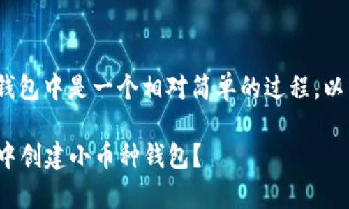 创建小币种钱包在imToken钱包中是一个相对简单的过程。以下是详细的步骤和注意事项。

### 如何在imToken钱包中创建小币种钱包？
