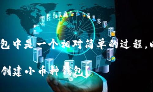 创建小币种钱包在imToken钱包中是一个相对简单的过程。以下是详细的步骤和注意事项。

### 如何在imToken钱包中创建小币种钱包？