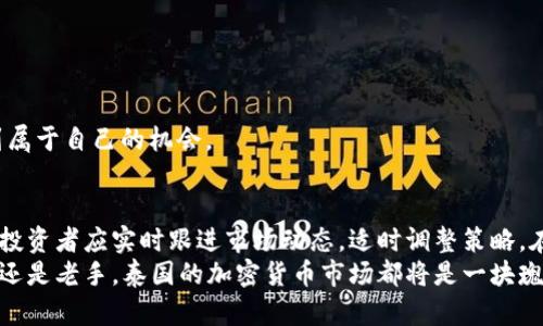 bm泰国加密货币活动的未来发展与趋势分析/bm

泰国,加密货币,区块链,金融科技/guanjianci

引言
在过去几年中，加密货币以其独特的特性和潜在的投资机会，吸引了全球投资者的关注。尤其是在泰国，随着金融科技的迅猛发展，加密货币活动正在经历一场前所未有的变革。近年来，泰国政府和金融机构逐步认识到区块链技术的潜力，并开始探索如何在安全合规的框架下推动加密货币的使用。

泰国加密货币的现状
截止到2023年，泰国的加密货币市场已经发展出了多种形式，包括交易所、ICO（首次币发行）、代币销售等。这些活动不仅吸引了本国投资者，也引来了国际资本的关注。泰国的国家银行和证券交易委员会（SEC）也在积极制定相关法规，以规范市场行为，保护投资者的利益。
尽管全球加密货币市场波动性很大，但泰国的加密货币活动在近些年内大都保持了相对的稳定增长，市场参与者的信心也在不断增强。

技术驱动的创新
泰国在加密货币领域的进步，离不开技术的推动。区块链技术不仅仅是支撑加密货币的基础，还被各行各业引入，促进了商业模式的转变。从金融科技到电子商务，区块链的去中心化特性为透明度和安全性提供了保障。
例如，泰国的许多商业银行已经尝试将区块链技术应用于跨境支付，极大地提高了交易的效率与安全性。这一转变无疑为普通民众与商户间的资金转移带来了便利，未来的趋势也将继续朝着高效、透明的方向发展。

政策支持与监管框架的完善
为了更好地发展加密货币市场，泰国政府及其监管机构正在不断完善相关政策。2022年，泰国证券交易委员会公布了针对加密资产的监管规则，明确了ICO和加密货币交易所的运营手续。这标志着泰国开始向成熟市场靠齐，展现出支持创新发展与保证投资安全的双重目标。
正如许多专家认为的，适当的监管不仅能减少诈骗案件的发生，还能为行业的发展提供基础。与此同时，泰国政府也在鼓励那些希望使用加密货币进行投资和交易的企业。在某些特定条件下，一些公司甚至可以享受税收减免等优惠政策，这为吸引投资者创造了良好的环境。

未来发展趋势的预测
随着区块链技术的不断进步和加密货币的普及，未来的几个趋势尤为显著：
ul
    listrong主流金融产品的融合/strong：越来越多的传统金融机构开始拥抱加密货币，推出相关的金融产品。未来，可能会出现更多基于加密资产的投资基金、养老保险、资产管理产品等。/li
    listrong去中心化金融（DeFi）的崛起/strong：借助智能合约和区块链，去中心化金融产品将在泰国市场上越来越流行，投资者将拥有更多自主的选择。/li
    listrong政策导向的转变/strong：随着市场的成熟，泰国政府可能会进一步调整监管政策，以适应市场的变化。这可能会导致更为宽松或更为严格的监管环境。/li
    listrong行业合作的深化/strong：多方在金融科技领域的跨界合作将会为泰国的创新提供新的动力，同时推动行业内共享最佳实践和技术创新，提升市场的健康发展。/li
/ul

投资者的机遇与挑战
对于新旧投资者而言，泰国的加密货币活动无疑带来了丰富的投资机遇。然而，伴随而来的也是诸多挑战。市场波动率高，投资回报不确定，再加上政策可能带来的变化，这些都使得投资者的决策变得更加复杂。但我真心觉得，了解市场动态，善用信息，将是每一位投资者在这场竞争中立于不败之地的关键。

可能相关问题

h41. 泰国的加密货币投资有什么风险？/h4
加密货币的投资风险显而易见，首先是市场波动性高。比如，比特币的价格从几乎一无所有到天价只需几年的时间。这种剧烈波动让不少投资者在短时间内经历了巨额的“财富增值”或是“财富缩水”。
其次，安全性也不容忽视。黑客攻击交易所的事件屡见不鲜，导致众多投资者蒙受损失。本质上，加密货币具备去中心化特点，投资者需要增强自我保护求生意识，确保自己的数字资产安全。
最后，我有点遗憾地想说，随着监管日益严格，某些项目可能被迫退出市场。因此，投资者在选择加密货币项目时，应对其企业背景和技术实力进行充分的调查和评估。

h42. 如何选择适合的加密货币进行投资？/h4
在选择加密货币进行投资时，投资者可以从几个方面考虑：
ul
    listrong项目背景/strong：研究团队的背景和经验，技术的可行性，是否有完整的商业计划等。/li
    listrong市场需求/strong：观察这个加密货币能否解决实际问题，在行业中的市场前景如何。/li
    listrong社区支持/strong：强大的社区可以提供持续的支持与推动，是项目成功的重要因素。/li
    listrong风险管理/strong：制定明晰的投资策略，合理设置止损和止盈点，控制投资风险。/li
/ul
总之，简洁的道理是“量入为出，知己知彼”。在这个快速变化的领域，拥有清晰的目标和合理的规划，才能在风云变幻的市场中找到属于自己的机会。

结语
泰国的加密货币活动正处于蓬勃发展的阶段，随着技术的创新、政策的支持与市场的成熟，未来的机会将会更加丰富多元。有心的投资者应实时跟进市场动态，适时调整策略，在这波加密浪潮中立于不败之地。
生活可能会有些许不平坦，但只要坚持探索，勇敢面对挑战，我相信未来会为每个有追求与梦想的人打开新的大门。无论你是新手还是老手，泰国的加密货币市场都将是一块瑰宝，等待着有眼光的人去挖掘。