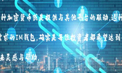当然可以，IM钱包的助词一般包括“的”、“是”、“在”等等，具体使用的助词会根据句子的完整意思而变化。以下是一些关于IM钱包可能的相关问题和解答，希望对你有帮助。

### 问题一：IM钱包的安全性如何？

IM钱包的安全性分析

在如今数字货币投资日益普及的背景下，IM钱包的安全性成为了大家十分关注的话题。其实，钱包的安全性与多个因素有关，比如加密技术、用户操作习惯等。首先，IM钱包采用了强大的加密算法，确保用户资金和信息的安全。特别是它的多重签名技术和分布式存储，使得黑客攻击变得几乎不可能。对于真心关注自己资产安全的用户来说，IM钱包无疑是一个值得考虑的选项。

然而，即便IM钱包在技术上提供了良好的保护，用户自身的安全意识也不可忽视。有些用户由于操作不当，仍然可能面临丢失资产的风险。我真心觉得，教育用户认识安全风险、掌握正确的使用方式是非常重要的。因此，IM钱包不仅在技术上提供保障，还应该在用户教育上加大力度，以确保大家的资产安全。

### 问题二：如何选择合适的IM钱包？

选择适合你的IM钱包

在市场上，IM钱包有很多种类，如何选择最适合自己的那一款确实让人有点遗憾，因为选错钱包不仅可能影响使用体验，甚至可能带来安全隐患。我个人认为，选择IM钱包时可以从以下几个方面考虑：

首先，用户的需求是关键。是否需要更高的安全性？还是更为方便的交易体验？每个人的需求不同，选购时一定要明确自己的使用场景。其次，钱包的功能性也非常重要。IM钱包的某些版本可能支持多种加密货币或是提供与其他平台的联动，这种额外的功能往往能够提升使用的便捷性。最后，用户评价和社区反馈也是选择时不可或缺的参考依据，特别是对于初学者来说，通过研究其他用户的意见来帮助自己做出选择，真的是一条明智的路。

总之，IM钱包的选择并不是一蹴而就的过程，需要时间去研究和体验。在这个过程中，尽量多了解使用者的反馈与体验，会让你找到最适合你的钱包。在信息爆炸的今天，找到一款既安全又匹配个人需求的IM钱包，确实是每位投资者都希望达到的目标。

这样的解说能让人感受到在选择和使用IM钱包的过程中，一股温暖人心的情感流动，这是人与技术之间的连接，也是人对自身资产与安全的重视。希望以上内容能够在未来的IM钱包使用中，为你带来灵感与帮助。