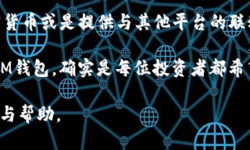 当然可以，IM钱包的助词一般包括“的”、“是”、“在”等等，具体使用的助词会根据句子的完整意思而变化。以下是一些关于IM钱包可能的相关问题和解答，希望对你有帮助。

### 问题一：IM钱包的安全性如何？

IM钱包的安全性分析

在如今数字货币投资日益普及的背景下，IM钱包的安全性成为了大家十分关注的话题。其实，钱包的安全性与多个因素有关，比如加密技术、用户操作习惯等。首先，IM钱包采用了强大的加密算法，确保用户资金和信息的安全。特别是它的多重签名技术和分布式存储，使得黑客攻击变得几乎不可能。对于真心关注自己资产安全的用户来说，IM钱包无疑是一个值得考虑的选项。

然而，即便IM钱包在技术上提供了良好的保护，用户自身的安全意识也不可忽视。有些用户由于操作不当，仍然可能面临丢失资产的风险。我真心觉得，教育用户认识安全风险、掌握正确的使用方式是非常重要的。因此，IM钱包不仅在技术上提供保障，还应该在用户教育上加大力度，以确保大家的资产安全。

### 问题二：如何选择合适的IM钱包？

选择适合你的IM钱包

在市场上，IM钱包有很多种类，如何选择最适合自己的那一款确实让人有点遗憾，因为选错钱包不仅可能影响使用体验，甚至可能带来安全隐患。我个人认为，选择IM钱包时可以从以下几个方面考虑：

首先，用户的需求是关键。是否需要更高的安全性？还是更为方便的交易体验？每个人的需求不同，选购时一定要明确自己的使用场景。其次，钱包的功能性也非常重要。IM钱包的某些版本可能支持多种加密货币或是提供与其他平台的联动，这种额外的功能往往能够提升使用的便捷性。最后，用户评价和社区反馈也是选择时不可或缺的参考依据，特别是对于初学者来说，通过研究其他用户的意见来帮助自己做出选择，真的是一条明智的路。

总之，IM钱包的选择并不是一蹴而就的过程，需要时间去研究和体验。在这个过程中，尽量多了解使用者的反馈与体验，会让你找到最适合你的钱包。在信息爆炸的今天，找到一款既安全又匹配个人需求的IM钱包，确实是每位投资者都希望达到的目标。

这样的解说能让人感受到在选择和使用IM钱包的过程中，一股温暖人心的情感流动，这是人与技术之间的连接，也是人对自身资产与安全的重视。希望以上内容能够在未来的IM钱包使用中，为你带来灵感与帮助。