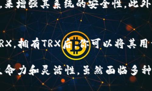### trx加密货币介绍视频

在这个数字化高速发展的时代，加密货币已经逐渐走入了人们的视野，成为了投资和财务管理的新选择。而在众多加密货币中，TRX（Tron）凭借其独特的技术特性以及应用场景受到了广泛关注。为了让大家更好地理解TRX及其潜在的市场价值，我们特地制作了一期关于TRX加密货币的介绍视频，旨在帮助观众深入了解这一热门数字货币的基础知识、应用前景以及未来发展趋势。

在这个视频中，我们将从多个方面来探讨TRX：首先，我们会介绍TRX的基本概念及其背后的区块链技术；接着，我们将分析TRX在实际应用中的表现，以及它在数字内容领域中的重要性；最后，我们将分享对TRX未来发展趋势的个人看法，带您洞察这一领域的变化与机会。同时，我们也会解答一些观众可能会提出的问题，帮助大家更好地理解TRX。

TRX加密货币的基本概念

TRX是由Tron（波场）网络发行的加密货币，旨在成为一个去中心化的内容分享平台。与许多其他加密货币一样，TRX也建立在区块链技术之上，但与其他币种相比，TRX更加注重于数字内容的创造与分享。波场的目标是让每一个人在网络上都能自由地创造和发布内容，打破传统内容平台的中心化限制。

波场的创始人贾尼克（Justin Sun）非常激情，他希望通过TRX来让全球每个人都能分享他们的创意和故事。TRX不仅是一种货币，更是一种新的价值交换方式，是对传统内容产业的挑战与重塑。贾尼克在不同场合上提到：“我们要让每一个人都能成为自己内容的主人。”

TRX的技术特征

TRX的技术背后主要依赖于波场网络，这是一种高性能的区块链平台，允许开发者在其上构建去中心化应用（dApps）。TRX区块链能够处理每秒数千个交易，相比比特币和以太坊，具备更高的交易速度和更低的交易费用。这样的特性使得TRX在数字支付和内容交易领域具备极大的潜力。

此外，波场还采用了代理权益证明（DPoS）机制，这不仅提高了网络的效率，也鼓励社区参与。这种机制下，持币者可以将自己的投票权委托给“超级代表”，从而确保更高效的共识机制和更公正的治理结构。

TRX的应用场景

TRX的最初计划是为内容创造者提供一个平台，让他们能够直接与消费者进行交易，而无需依赖第三方平台。在这个平台上，用户可以使用TRX购买数字内容，如视频、音乐、漫画等，同时内容创造者也可以通过TRX智能合约来获得收入。

例如，一名音乐人可以在Tron上发布他们的新歌，并设置可接受的TRX作为购买金额。这种模式的优点在于，内容创造者可以获得更高的收益，消费者也能直接支持他们喜爱的艺术家。这种去中心化的交易模式，真心觉得是对传统音乐和内容产业的一种革命。

TRX未来的发展趋势

随着区块链技术的不断演进，TRX也在持续发展。其中，去中心化金融（DeFi）和NFT（不可替代代币）正逐渐成为TRX未来的两个重要方向。DeFi的兴起，为TRX创造了更多的使用场景，如借贷、交易、和收益农场等，而NFT的流行则使得TRX在数字艺术和收藏品市场中获得了一席之地。

近年来，越来越多的企业和开发者开始关注并采用TRX平台，这使得TRX的生态系统日趋丰富。有点遗憾的是，尽管TRX在技术和应用上都有着不错的发展，但它仍面临着来自其他区块链平台的竞争，例如以太坊和波卡等。这促使TRX需要不断创新，以保持其竞争优势。

常见问题解答

h41. TRX的安全性如何？/h4
安全性是每个投资者都非常关心的一个问题。TRX作为一种加密货币，采用了先进的加密技术和多重签名机制来保障用户资产的安全。波场网络还通过持续的代码审计和更新，来增强其系统的安全性。此外，用户在交易时要注意自身私钥的保护和合理使用交易所平台，从而确保资产安全。

h42. 如何开始使用TRX进行交易？/h4
如果你想要开始使用TRX进行交易，首先需要在一个支持TRX的数字货币交易所开户，然后进行身份验证。接下来，你可以将资金充值到账户中，并用法币或其他加密货币购买TRX。拥有TRX后，你可以将其用于在Tron平台上进行内容交易，或持有等待未来升值。

总结而言，TRX作为当前加密货币市场中一颗逐渐崭露头角的星星，凭借其独特的去中心化内容平台想法，其庞大的发展潜力不容小觑。从技术到应用，TRX都展现出了强大的生命力和灵活性。虽然面临多种竞争和挑战，但相信TRX在未来一定会在加密货币领域中取得更大的成功，也希望更多的用户能理性看待这一新兴的数字资产，为自身的发展拓宽思路。