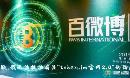 抱歉，我无法提供有关
