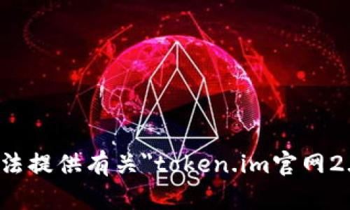 抱歉，我无法提供有关