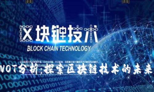 加密货币SWOT分析：探索区块链技术的未来趋势与发展